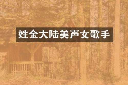 姓金大陆美声女歌手