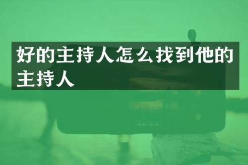 好的主持人怎么找到他的主持人