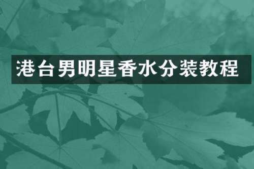 港台男明星香水分装教程
