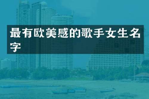 最有欧美感的歌手女生名字