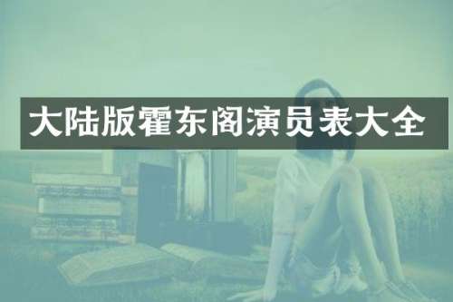 大陆版霍东阁演员表大全