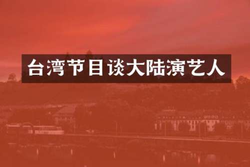 台湾节目谈大陆演艺人