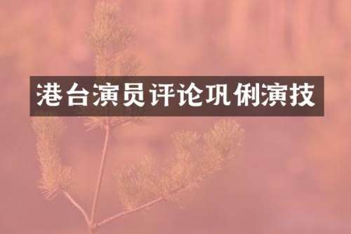 港台演员评论巩俐演技
