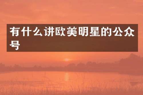 有什么讲欧美明星的公众号
