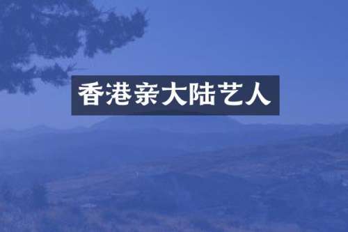 香港亲大陆艺人