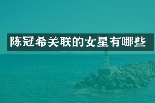 陈冠希关联的女星有哪些