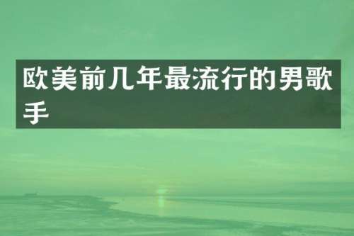 欧美前几年最流行的男歌手