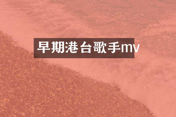 早期港台歌手mv
