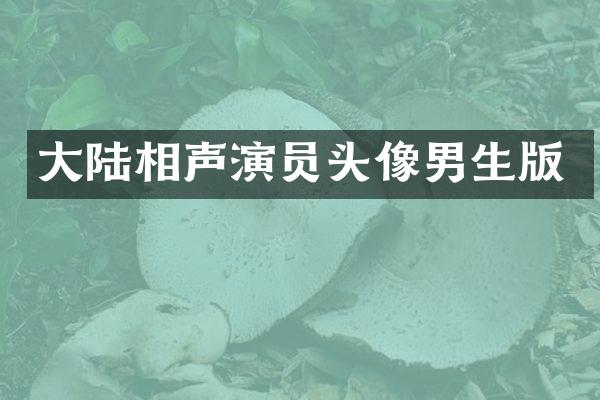 大陆相声演员头像男生版