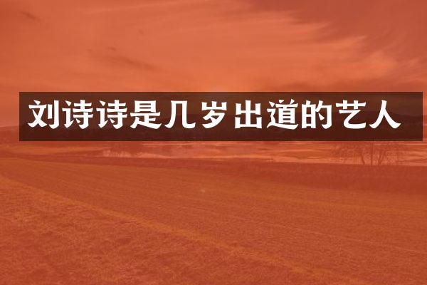 刘诗诗是几岁出道的艺人