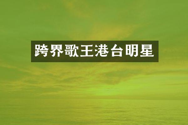 跨界歌王港台明星