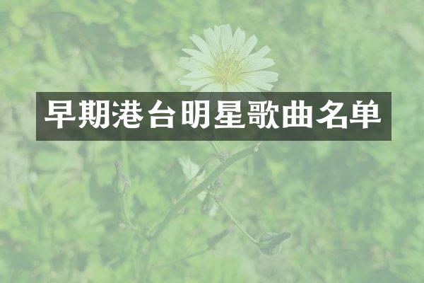 早期港台明星歌曲名单