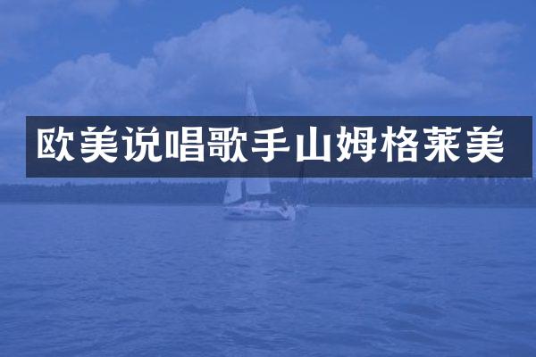 欧美说唱歌手山姆格莱美