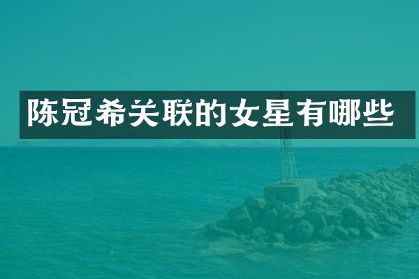 陈冠希关联的女星有哪些