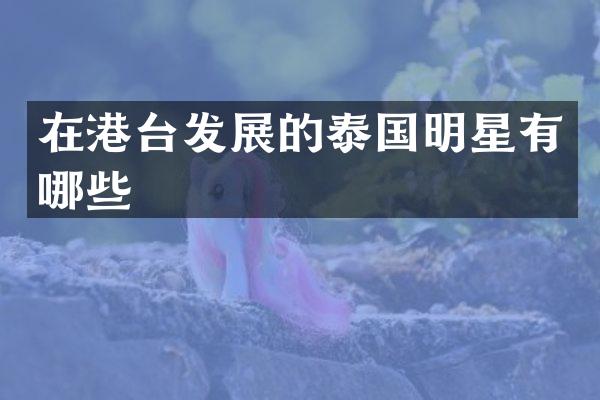 在港台发展的泰国明星有哪些