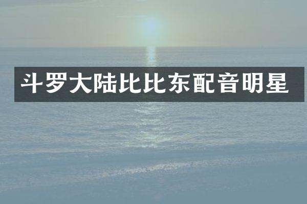 斗罗大陆比比东配音明星