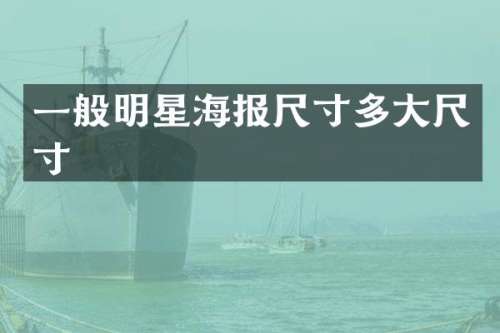一般明星海报尺寸多大尺寸