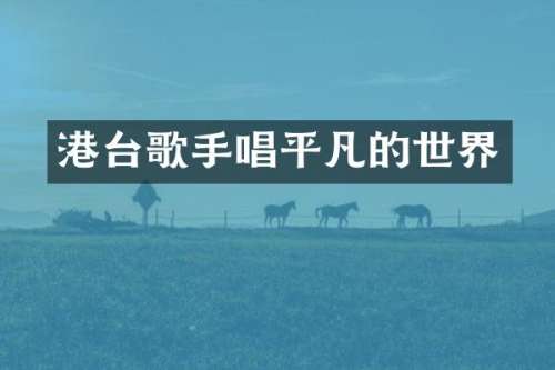港台歌手唱平凡的世界