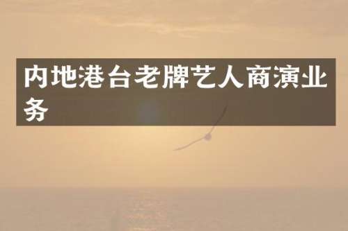 内地港台老牌艺人商演业务