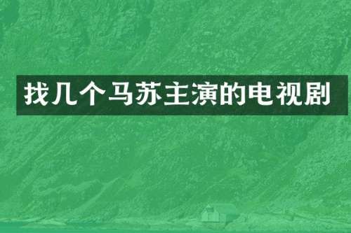 找几个马苏主演的电视剧