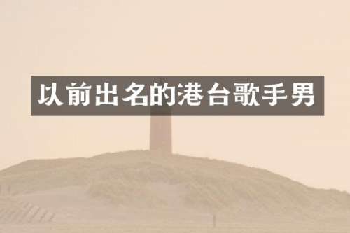 以前出名的港台歌手男