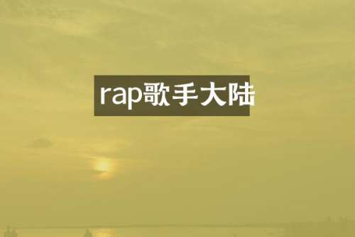 rap歌手大陆