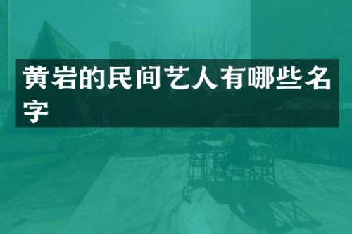 黄岩的民间艺人有哪些名字
