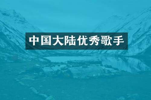 中国大陆优秀歌手