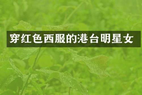 穿红色西服的港台明星女