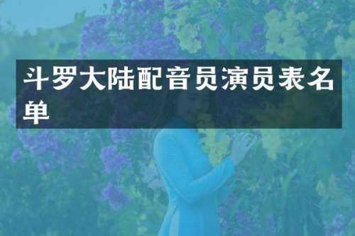 斗罗大陆配音员演员表名单