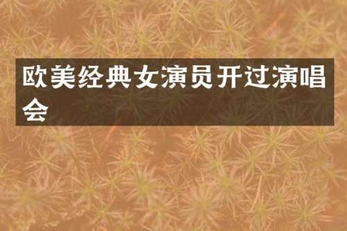 欧美经典女演员开过演唱会
