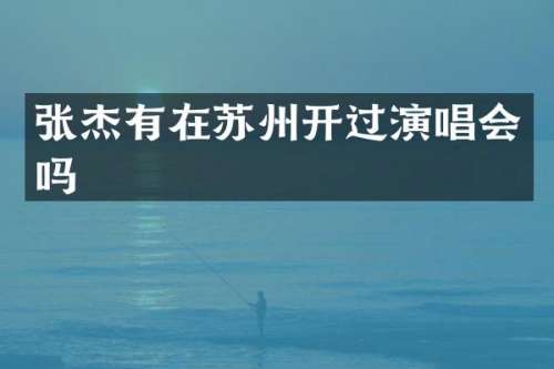 张杰有在苏州开过演唱会吗