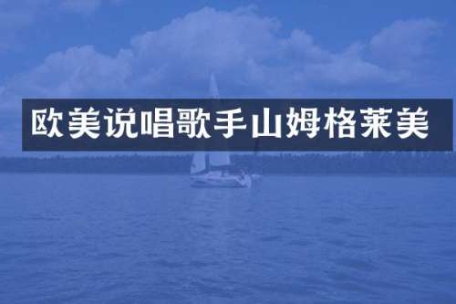 欧美说唱歌手山姆格莱美