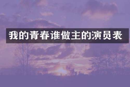 我的青春谁做主的演员表