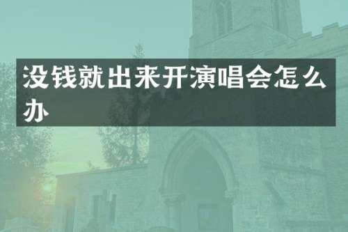 没钱就出来开演唱会怎么办