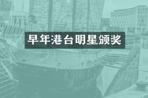 早年港台明星颁奖