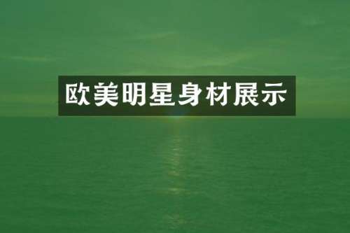欧美明星身材展示