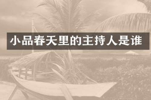 小品春天里的主持人是谁