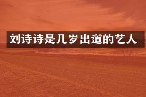 刘诗诗是几岁出道的艺人