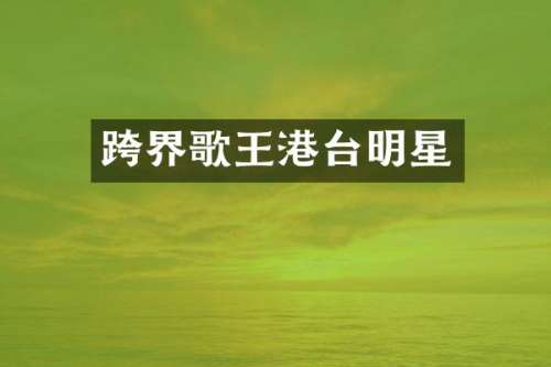 跨界歌王港台明星