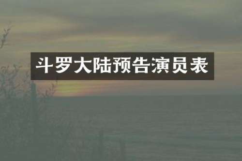 斗罗大陆预告演员表