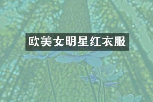 欧明星红衣服