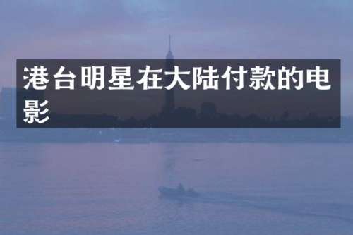 港台明星在大陆付款的电影