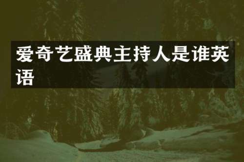 爱奇艺盛典主持人是谁英语