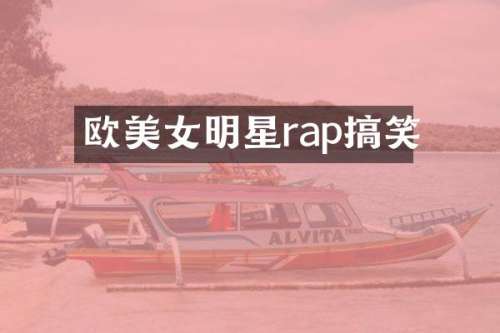 欧明星rap搞笑