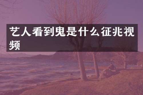 艺人看到鬼是什么征兆视频