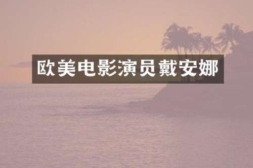 欧美电影演员戴安娜