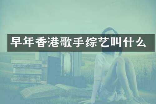 早年香港歌手综艺叫什么