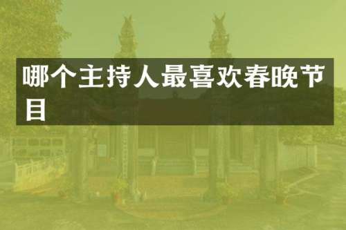 哪个主持人最喜欢节目