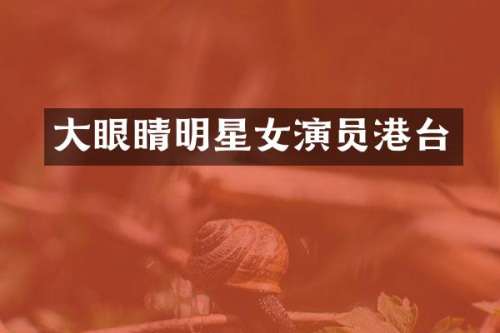 大眼睛明星女演员港台